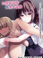 大叔我饿了漫画连载主线封面